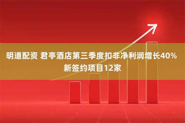 明道配资 君亭酒店第三季度扣非净利润增长40% 新签约项目12家