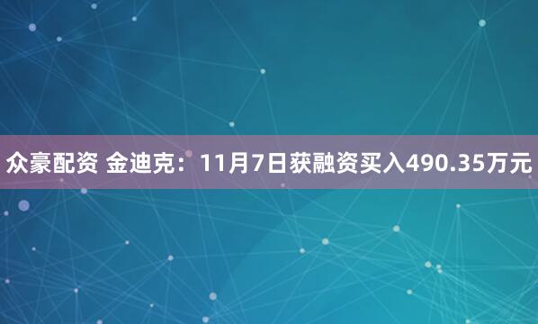 众豪配资 金迪克：11月7日获融资买入490.35万元